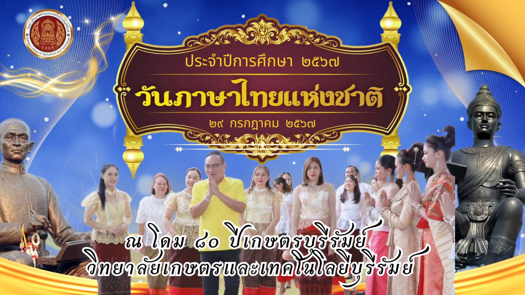 โครงการ วันภาษาไทยแห่งชาติประจำปี 2567