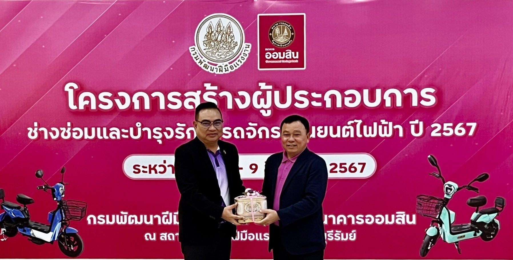 โครงการสร้างผู้ประกอบการช่างซ่อมและบำรุงรถจักรยานยนต์ไฟฟ้าปี 2567